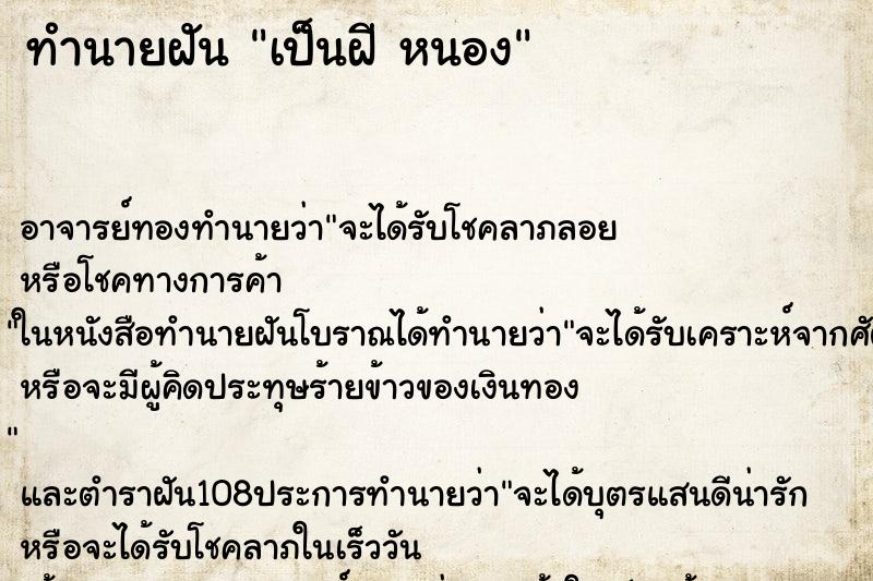 ทำนายฝัน เป็นฝี หนอง ทำนายฝัน เป็นฝี หนอง